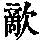 《康熙字典》