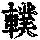 《康熙字典》