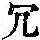 《康熙字典》