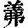 《康熙字典》