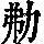 《康熙字典》