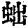 《康熙字典》