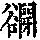 《康熙字典》