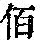 《康熙字典》