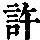 《康熙字典》