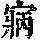 《康熙字典》