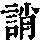 《康熙字典》