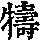 《康熙字典》
