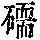 《康熙字典》