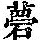 《康熙字典》