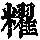《康熙字典》