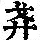 《康熙字典》