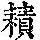 《康熙字典》