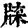 《康熙字典》