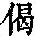 《康熙字典》