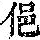 《康熙字典》