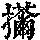 《康熙字典》