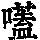 《康熙字典》