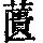 《康熙字典》
