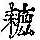 《康熙字典》