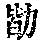 《康熙字典》
