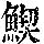 《康熙字典》