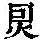 《康熙字典》