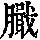 《康熙字典》