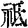 《康熙字典》