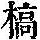 《康熙字典》