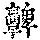 《康熙字典》