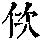 《康熙字典》