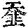 《康熙字典》