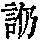 《康熙字典》
