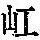《康熙字典》