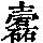 《康熙字典》