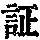 《康熙字典》