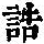 《康熙字典》