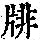 《康熙字典》