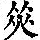 《康熙字典》