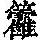 《康熙字典》
