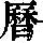 《康熙字典》