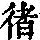 《康熙字典》