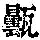 《康熙字典》