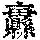 《康熙字典》