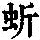 《康熙字典》