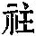 《康熙字典》