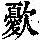 《康熙字典》