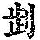 《康熙字典》