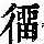 《康熙字典》
